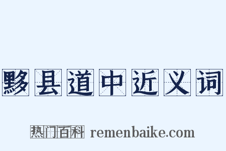 黟县道中近义词是什么意思的图片